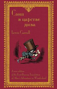 Cover image for &#1057;&#1086;&#1085;&#1103; &#1074; &#1094;&#1072;&#1088;&#1089;&#1090;&#1074;&#1077; &#1076;&#1080;&#1074;&#1072; - Sonia v tsarstve diva: The First Russian Translation of Alice's Adventures in Wonderland