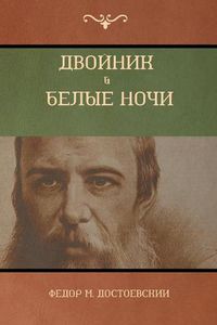 Cover image for &#1044;&#1074;&#1086;&#1081;&#1085;&#1080;&#1082; . &#1041;&#1077;&#1083;&#1099;&#1077; &#1053;&#1086;&#1095;&#1080; (White Nights; The Double)