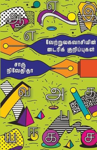 Cover image for Vettrulaga Vasiyin Dairy Kurippugal