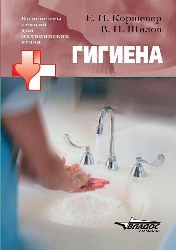 Cover image for Hygiene. Lecture notes for medical schools