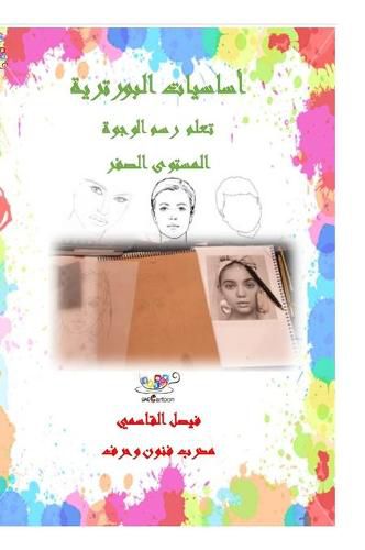 Cover image for اساسيات البورترية المستوى الصفر تعلم رسم &#157