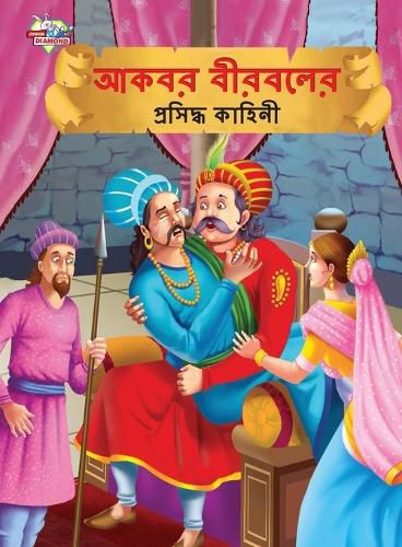 Cover image for Famous Tales of Akbar Birbal in Bengali (আকবর বীরবলের প্রসিদ্ধ কাহিনী)
