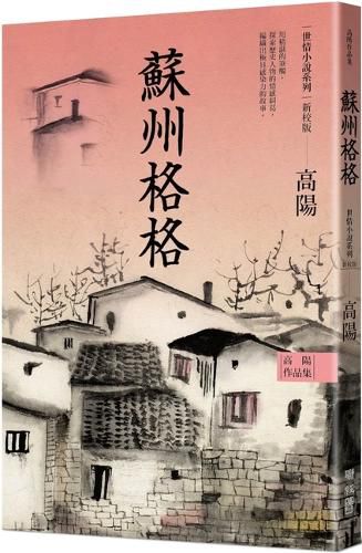Cover image for Collection of Gao Yang's Works. World Love Fiction Series: Suzhou Gege