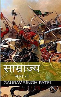 Cover image for saamrajya / &#2360;&#2366;&#2350;&#2381;&#2352;&#2366;&#2332;&#2381;&#2351; &#2349;&#2366;&#2327; 1