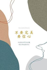 Cover image for &#19981;&#35201;&#23436;&#32654;&#65292;&#35201;&#20449;&#24515;