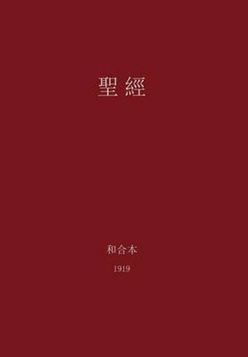 Cover image for The Holy Bible, Chinese Union 1919 (Traditional)