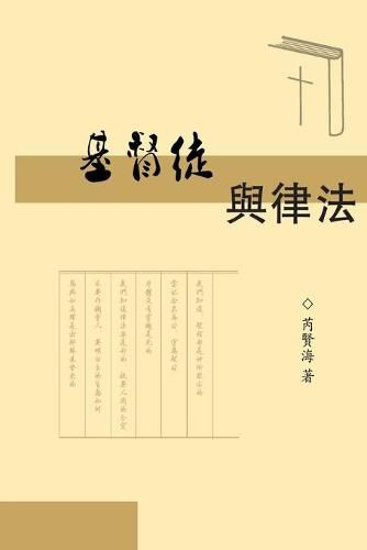 Cover image for The Christians and Laws: &#22522;&#30563;&#24466;&#19982;&#24459;&#27861;