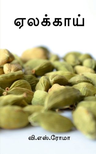 Cover image for Yelakkaai / ஏலக்காய்