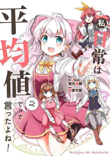 Cover image for Didn't I Say to Make My Abilities Average in the Next Life?! Everyday Misadventures! (Manga) Vol. 2