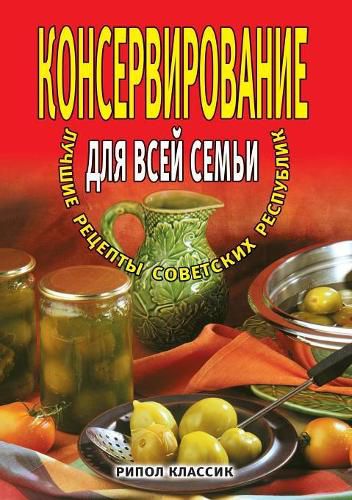 Cover image for Preserving for the whole family. The best recipes of the Soviet Republics