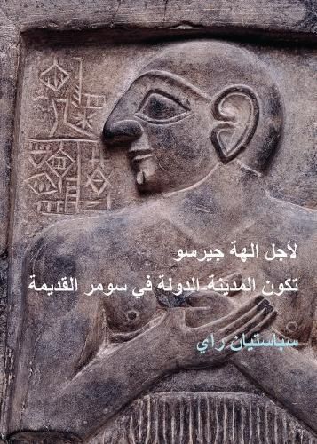 Cover image for For the Gods of Girsu (ARABIC EDITION): City-State Formation in Ancient Sumer