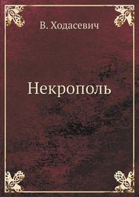 Cover image for &#1053;&#1077;&#1082;&#1088;&#1086;&#1087;&#1086;&#1083;&#1100;