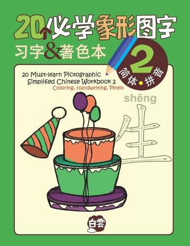 Cover image for 20 Must-learn Pictographic Simplified Chinese Workbook -2: Coloring, Handwriting, Pinyin