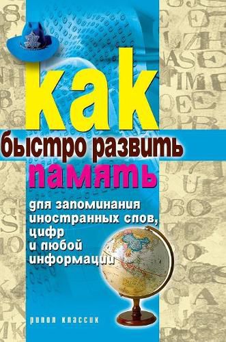 Cover image for How quickly develop memory to memorize foreign words, numbers or any information