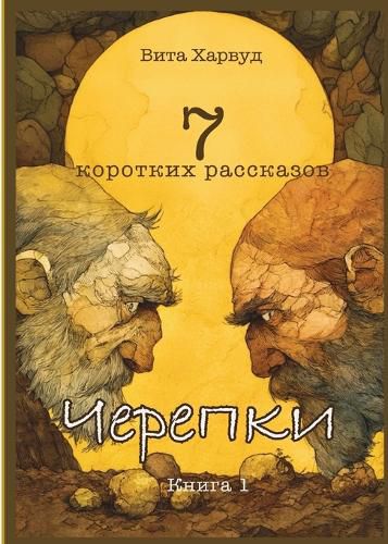 Cover image for Черепки