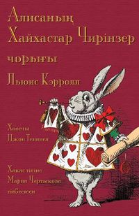 Cover image for - Alisanin Hayhastar Cirinzer: Alice's Adventures in Wonderland in Khakas