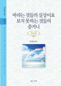 Cover image for &#48148;&#46972;&#45716; &#44163;&#46308;&#51032; &#49892;&#49345;&#51060;&#50836; &#48372;&#51648; &#47803;&#54616;&#45716; &#44163;&#46308;&#51032; &#51613;&#44144;&#45768;: &#48127;&#51020;&#54200;