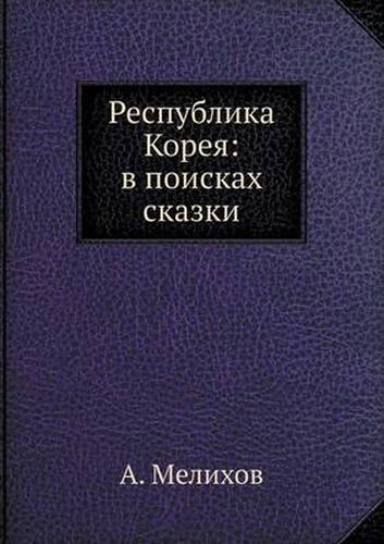 Cover image for Respublika Koreya: v poiskah skazki