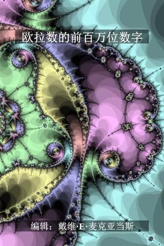 Cover image for 欧拉数的前百万位数字