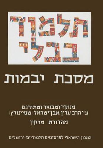 Cover image for The Steinsaltz Talmud Bavli: Tractate Yevamot, Small