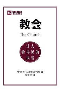 Cover image for &#25945;&#20250; (The Church) (Chinese): The Gospel Made Visible