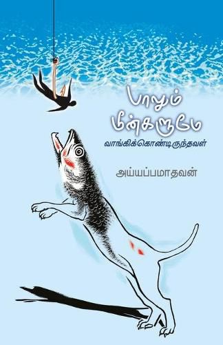 Cover image for &#2986;&#3006;&#2994;&#3009;&#2990;&#3021; &#2990;&#3008;&#2985;&#3021;&#2965;&#2995;&#3009;&#2990;&#3021; -&#2949;&#2991;&#3021;&#2991;&#2986;&#3021;&#2986;&#2990;&#3006;&#2980;&#2997;&#2985;&#3021;/Paalum Meengalum