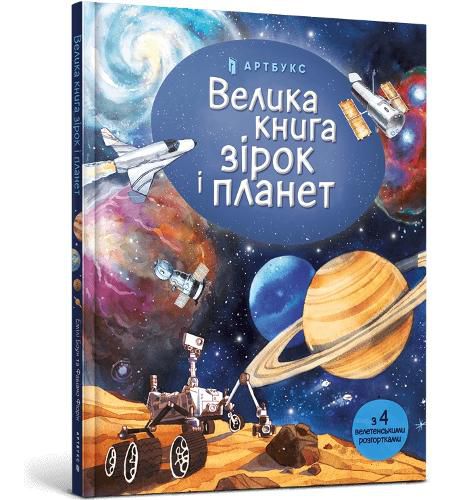 Cover image for Big book of Stars and Planets (Ukrainian language)
