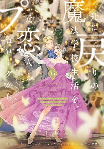 Cover image for Re-Living My Life with a Boyfriend Who Doesn't Remember Me (Manga) Vol. 6