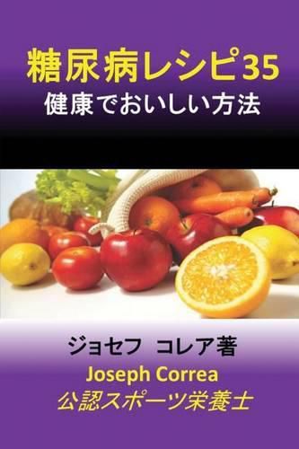 &#31958;&#23615;&#30149;&#12524;&#12471;&#12500;35: &#20581;&#24247;&#12391;&#12362;&#12356;&#12375;&#12356;&#26041;&#27861;