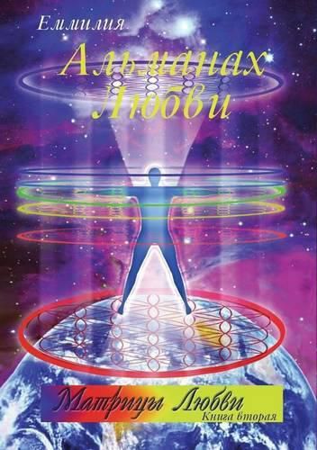 Cover image for Love Almanac. Matrix of Love. Book Two