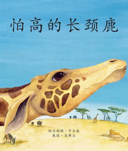 &#24597;&#39640;&#30340;&#38271;&#39048;&#40575; (The Giraffe Who Was Afraid of Heights) [chinese Edition]