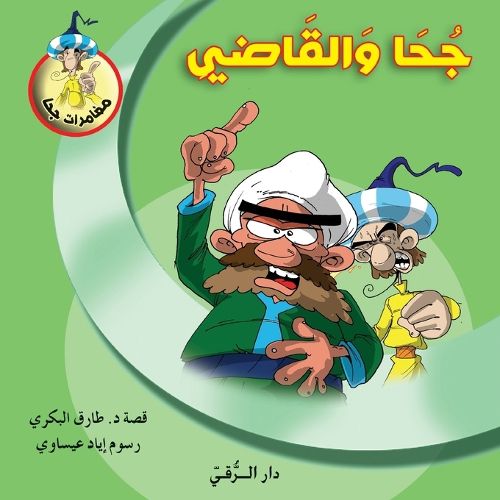 Cover image for جحا والقاضي