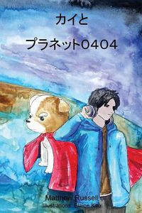 Cover image for &#12459;&#12452;&#12392;&#12503;&#12521;&#12493;&#12483;&#12488;&#65296;&#65300;&#65296;&#65300;: Kai and Planet 0404