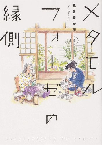 Cover image for BL Metamorphosis Vol. 4