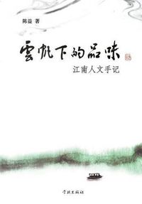 Cover image for Yun Fan Xia de Pin Wei Jiang Nan Ren Wen Shou Ji - Xuelin