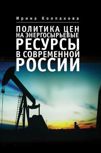 Cover image for Price policy for energy and raw resources in the modern Russia