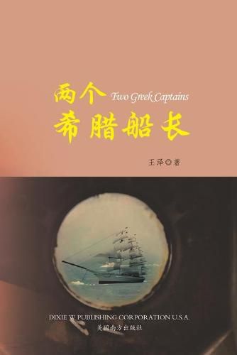 Cover image for &#20004;&#20010;&#24076;&#33098;&#33337;&#38271; &#65288;Two Greek Captains, Chinese Edition&#65289;