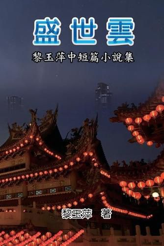 Cover image for The Clouds of Prosperous Era: A Collection of Selected Short Stories and Novellas by Yuping Li: &#30427;&#19990;&#38642;&#65306;&#40654;&#29577;&#33805;&#20013;&#30701;&#31687;&#23567;&#35498;&#38598;