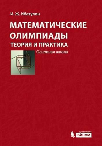 Cover image for Matematicheskie olimpiady: Teoriya i praktika. Osnovnaya shkola Uchebnoe posobie. 3-e izdanie