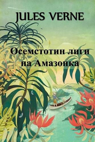 Cover image for &#1054;&#1089;&#1077;&#1084;&#1089;&#1090;&#1086;&#1090;&#1080;&#1085; &#1051;&#1080;&#1075;&#1080; &#1085;&#1072; &#1040;&#1084;&#1072;&#1079;&#1086;&#1085;&#1082;&#1072;: Eight Hundred Leagues on the Amazon, Bulgarian edition