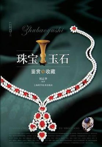 Cover image for &#29664;&#23453;&#29577;&#30707;&#37492;&#36175;&#19982;&#25910;&#34255; - &#19990;&#32426;&#38598;&#22242;
