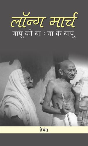 Cover image for Long March: Bapu Ki Ba - Ba Ke Bapu