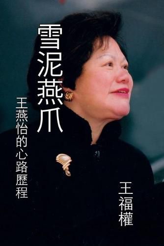 Cover image for &#38634;&#27877;&#29141;&#29226;-&#29579;&#29141;&#24609;&#30340;&#24515;&#36335;&#27511;&#31243;: Striving for Excellence - The Journey of Yeni Wong