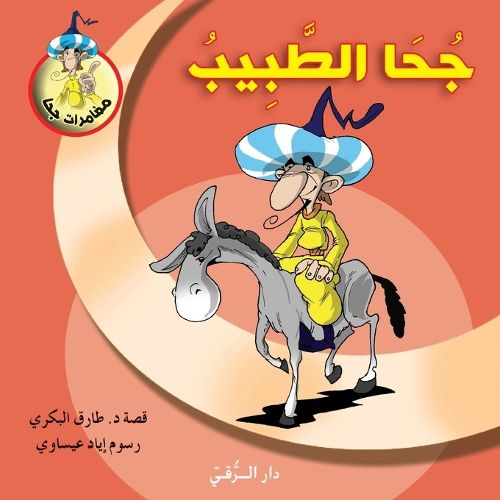 Cover image for جحا الطبيب