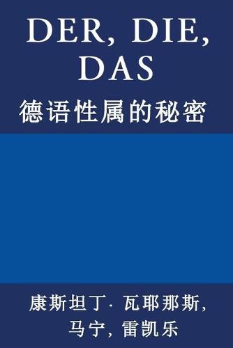 Cover image for Der, Die, Das: &#24503;&#35821;&#24615;&#23646;&#30340;&#31192;&#23494;