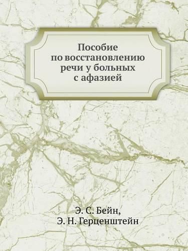 Cover image for Posobie Po Vosstanovleniyu Rechi U Bol'nyh S Afaziej