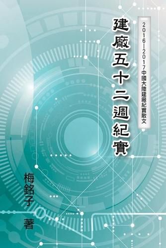 Cover image for The Record of Factory Construction in Fifty-Two Weeks in China: &#24314;&#24288;&#20116;&#21313;&#20108;&#36913;&#32000;&#23526;