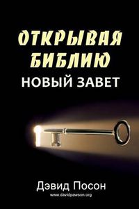 Cover image for Unlocking the Bible - New Testament (&#1054;&#1058;&#1050;&#1056;&#1067;&#1042;&#1040;&#1071; &#1041;&#1048;&#1041;&#1051;&#1048;&#1070; &#1053;&#1054;&#1042;&#1067;&#1049; &#1047;&#1040;&#1042;&#1045;&#1058;)