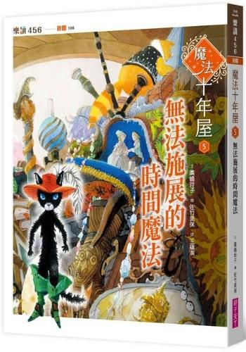 Cover image for Ten Years of Magic House 5: Time Magic That Cannot Be Performed