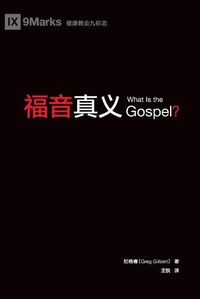 Cover image for &#31119;&#38899;&#30495;&#20041; (What is the Gospel?) (Chinese)